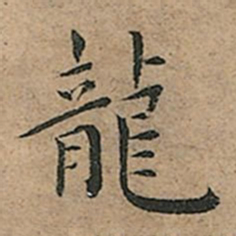 王宠龍书法图片