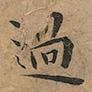 王宠過书法图片