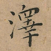 王宠澤书法图片