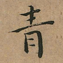王宠青书法图片