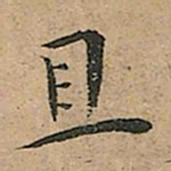王宠且书法图片
