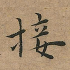 王宠接书法图片