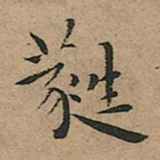 王宠蕤书法图片
