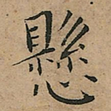 王宠懸书法图片