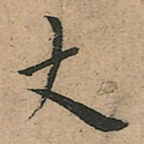 王宠丈书法图片