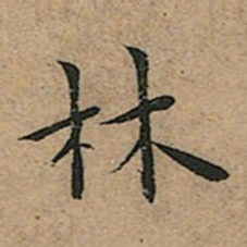王宠林书法图片