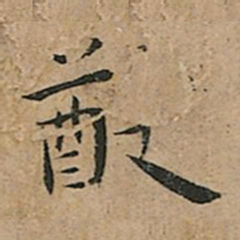 王宠猷书法图片