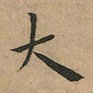 王宠大书法图片