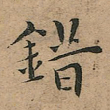 王宠錯书法图片