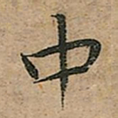 王宠中书法图片