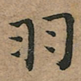 王宠羽书法图片