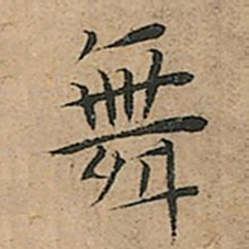王宠舞书法图片