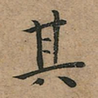 王宠其书法图片