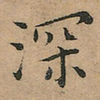 王宠深书法图片