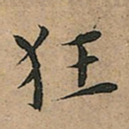 王宠狂书法图片
