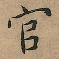 王宠官书法图片