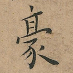 王宠豪书法图片