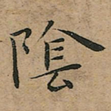 王宠隂书法图片