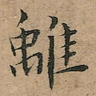 王宠离书法图片
