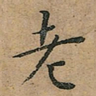 王宠老书法图片