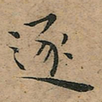 王宠逐书法图片