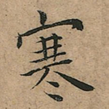 王宠寒书法图片