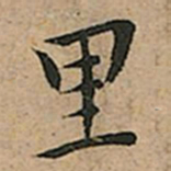 王宠里书法图片