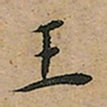 王宠王书法图片
