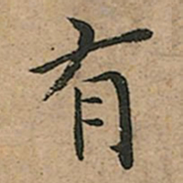 王宠有书法图片
