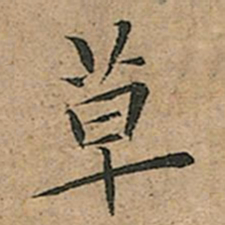 王宠草书法图片