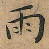 王宠雨书法图片