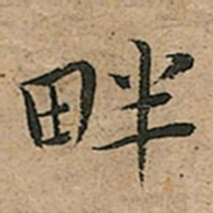 王宠畔书法图片