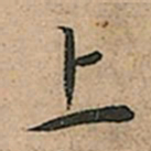王宠上书法图片