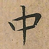 王宠中书法图片