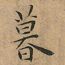 王宠暮书法图片