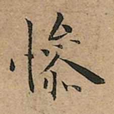 王宠惨书法图片