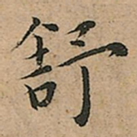 王宠舒书法图片