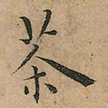 王宠茶书法图片