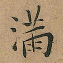 王宠满书法图片