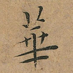 王宠華书法图片
