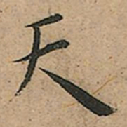 王宠天书法图片
