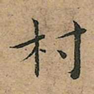 王宠村书法图片