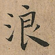 王宠浪书法图片