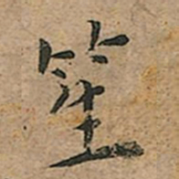 王宠笙书法图片