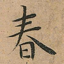 王宠春书法图片