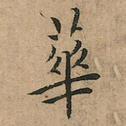 王宠華书法图片
