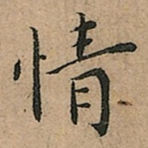 王宠情书法图片