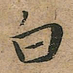 王宠白书法图片