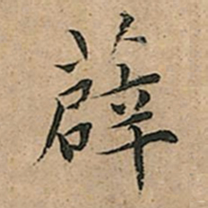 王宠薜书法图片