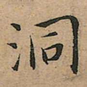 王宠洞书法图片